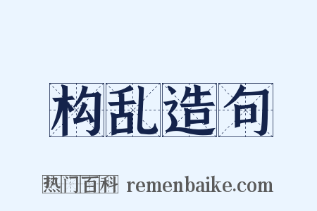 构乱造句是什么意思的图片
